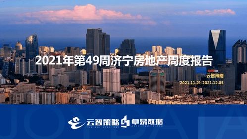 第49周济宁房地产周报 全市商品住宅均价10657元 ㎡