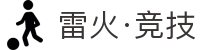 雷火·竞技(中国)-全球领先的电竞赛事平台